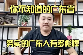 务实的广东人有多彪悍？你不知道的广东省？视频封面