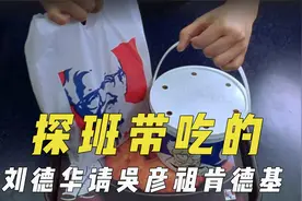 探班演员带什么吃的？刘德华请吴彦祖肯德基，梅菜扣肉征服德国人视频封面