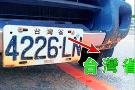 台湾省的车牌，有亮点！视频封面