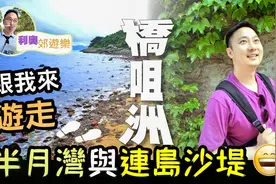 【香港郊遊】跟我來，遊走半月灣與連島沙堤//橋咀洲//Vlog
