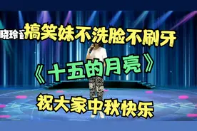 搞笑妹不洗脸不刷牙不换衣,唱《十五的月亮》祝大家中秋快乐配音视频封面