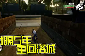 圣安地列斯终极版01：时隔5年之久卡尔接到了噩耗，立即返回家乡视频封面