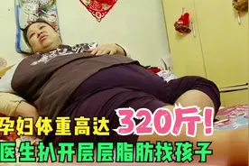 女人怀孕后体重飙至320斤，医生扒开层层脂肪找孩子，头皮发麻！视频封面