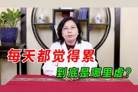 每天睡眠充足，却还是感觉很累，到底是哪里虚？老中医告诉你原因视频封面