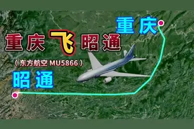 重庆飞往昭通，全程541公里，要飞1小时10分钟，国内最短航线之一视频封面