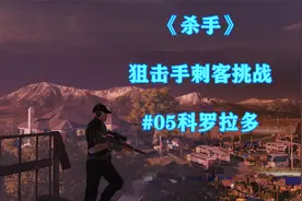 《杀手6/HITMAN》科罗拉多 狙击手刺客挑战 攻略速通