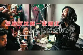 流浪汉一夜存款100万成国学大师，爆红之后的沈巍，现在怎样了视频封面
