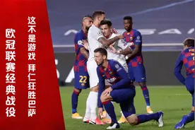 欧冠经典丨拜仁8比2狂屠巴萨 巅峰对决变成血洗惨案视频封面