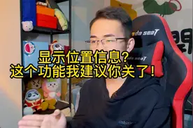 显示位置信息？这个功能我建议你关了！！！