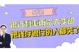5月银行利率再次大变动！把钱存银行的人都哭了视频封面