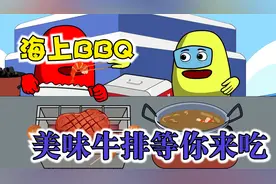美食动画：好吃无比的牛排！你们也一起来场海上烧烤吧