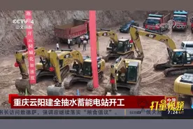 总投资91亿元！重庆云阳建全抽水蓄能电站正式开工|中国新闻视频封面
