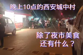 探访晚上22点的西安城中村，最热闹的地方是夜市，还有这样一群人