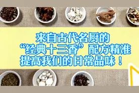 来自古代名厨的“经典十三香”，配方精准，提高我们的日常品味！