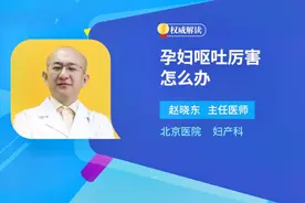 孕妇呕吐厉害怎么办？妇产科医生说了几种情况，最严重孕吐不常见视频封面