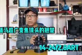 适马超广镜头的翘楚，14-24f2.8ART画质一流，良心堆料，重量感人视频封面