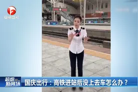 高铁进站后没上去车怎么办？听听工作人员专业科普视频封面