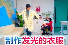 方伟用100根灯条做了一件发光的衣服，穿在身上闪闪发光视频封面