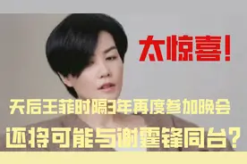 太惊喜！天后王菲时隔3年再度参加晚会，还将可能与谢霆锋同台？视频封面