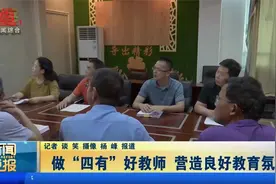 南昌县：做“四有”好教师，营造良好教育氛围视频封面