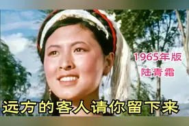 1965年：陆青霜《远方的客人请你留下来》原曲原词，朴实、接地气视频封面