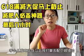 618的活动最后几个小时，满减真的聚划算，减肥人必备的神器视频封面