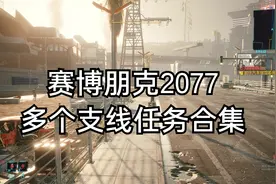 赛博朋克2077，多个支线任务最详细实况过程！2k视频封面