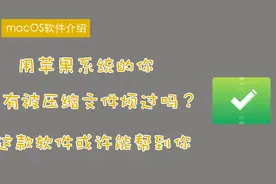 苹果系统自带解压工具太垃圾？这个应用了解一下，简洁好用推荐视频封面