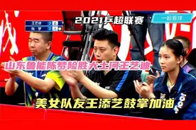 2021乒超联赛山东鲁能陈梦险胜大土河王艺迪，队友王添艺鼓掌加油视频封面