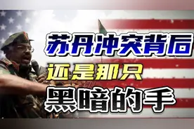 苏丹为何内战频发？冲突双方矛盾从何而来？谁是冲突背后的黑手？视频封面