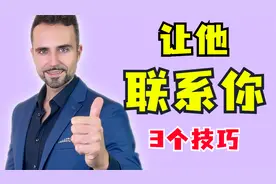 如何让男人主动联系你：3个技巧，让他立刻发信息给你视频封面