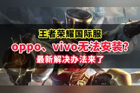 王者荣耀国际服下载安装失败解决办法！oppo、vivo手机必看视频封面