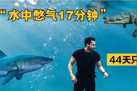 人类可以憋气多久？他在水中坚持了17分钟，而且44天只喝水不吃饭视频封面