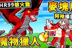 我的世界 麦块神还原【魔物猎人崛起】居然可以【驯服魔物】视频封面