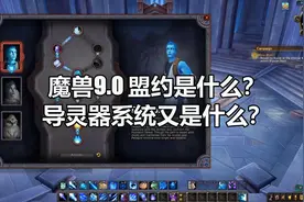 【魔兽9.0】盟约是啥？导灵器系统又是啥？所有套路，8分钟全看懂