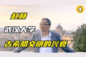 荷马史诗与系统叙事诗-武汉大学-赵林 古希腊文明的兴衰-第4课视频封面