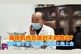 身体肌肉总是时不时跳动？要注意了，很可能已患上疑难杂症！视频封面