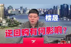 逆回购有何影响？