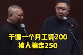 老郭相声：于谦太傻总被人骗钱，一个月工资发200，被人骗走250块视频封面
