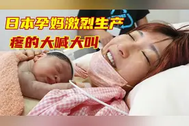 实拍日本孕妈激烈生产，生不出来只能侧切，疼得大喊大叫！视频封面