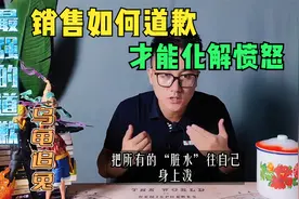 销售最强的道歉话术，帮你解决一切愤怒！视频封面