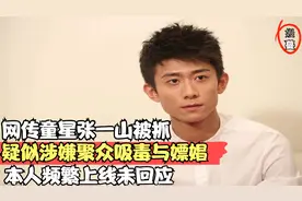 网传童星张一山被抓，涉嫌吸与嫖，本人频繁登录上线未回应。