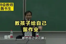 孩子不写作业，成绩反而大大提高，原因竟然是这样，太受用了视频封面