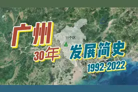 广州11个区地图 过去30年发展历史 5分钟看完视频封面