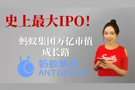 史上最大IPO！ 蚂蚁集团万亿市值成长路视频封面