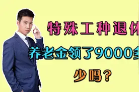 我在北京退休，工龄39年，养老金能有9000多元，少不少？视频封面
