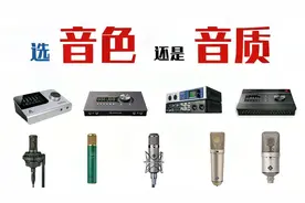 各类音频设备的声音选音色还是音质？声卡麦克风耳机音箱选择