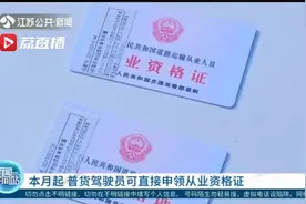 本月起，南京普货驾驶员可直接申领从业资格证视频封面