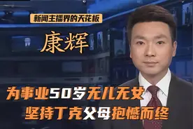 康辉：为事业50岁无儿无女，父母抱憾而终！和师妹恩爱20年惹人羡视频封面