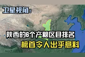 陕西6个产粮区县排名，原来宝鸡才是“大佬”，看有你的家乡吗？视频封面